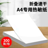 玉禄纸品热敏a4打印纸，a5热敏打纸，a4热敏纸单张款 a4折叠款300张有扁孔(不含双酚a)