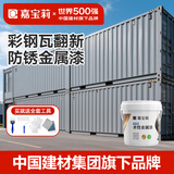 嘉宝莉（CARPOLY）彩钢瓦翻新专用漆免除锈水性金属漆屋顶厂房翻新改色漆法国灰10kg