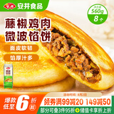 安井 微波馅饼(藤椒鸡肉) 560g 8只装 早餐速食肉夹馍 微波炉加热即食