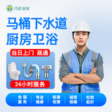 疏通下水道上门服务 管道疏通马桶维护厕所蹲坑拆卸浴缸/地漏/洗菜池/洗手盆/便池下水管道简易安装修理 马桶/下水道疏通【预约费】 诚信靠谱