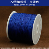 蓝莲之季编织手绳手链编织红线绳72号玉线0.8手工项链绳手绳diy材料红绳子 72号【加密】【宝蓝】