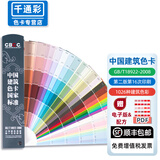 千通彩新版CBCC中国建筑色卡国家标准色标油漆涂料千色卡内墙外墙水性漆工地千通彩