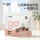 Freego一次性用品套装三天两夜旅游出行包免洗内裤袜子浴巾马桶垫组合装