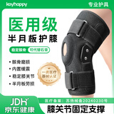 Keyhappy医用护膝关节固定支具半月板损伤术后下肢外髌骨膝盖骨折康复护具