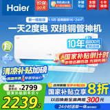 海尔（Haier）空调挂机大1匹/1.5匹【国家补贴20%】一级能效自清洁家用室内挂壁式冷暖两用节能省电空调以旧换新 1.5匹 一级能效 新品 净省电PLUS 双排神机