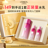 欧莱雅葡萄籽强韧修护膜力水130ml护肤品套装爽肤水乳补水保湿七夕礼物
