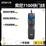 斯丹德 7100S2有线定时快门线 索尼A9  A7R A73 A7M2 A6000 A6300 A6500