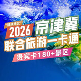 2026锦绣华北京津冀联合旅游年票贵宾版电子卡实体卡锦绣华北年卡 贵宾版 电子卡