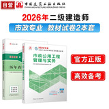 26年二建教材+真题试卷2本套：市政单科 中国建筑工业出版社