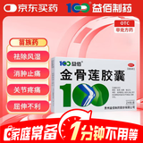 益佰金骨莲胶囊 0.25g*24粒 祛风除湿 消肿止痛 消炎止痛 关节肿痛 跌打损伤 活血化瘀 疏通经络 化瘀通络