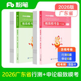 粉笔公考2026广东省考行测申论模考80分套装（模考卷）