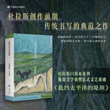抵挡太平洋的堤坝 杜拉斯便携口袋本系列 [法]玛格丽特·杜拉斯 著 谭立德 译 长篇小说代表作 自传故事 女性