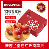 京鲜生 Mr Apple新西兰皇后红玫瑰苹果12粒 单果130-150g 水果礼盒