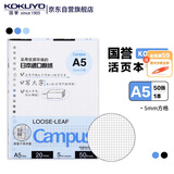 国誉(KOKUYO)A5活页纸Campus活页本替芯考研笔记本子活页纸内页 5mm方格 50张/本 1本 WCN-CLL3514N 