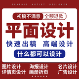 平面广告设计海报设计主图首页详情页制作公司商标Logo设计画册封面排版宣传手绘美工图片展板VI包装贴片贺卡 20块的*数量累计对应金额