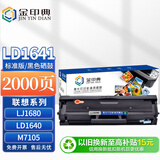 金印典适用联想LD1641硒鼓黑色标容易加粉M7105墨盒LJ1680墨粉LD1641h打印机硒鼓LD1640 3206W 3208 3218碳粉硒鼓