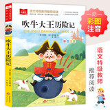 吹牛大王历险记 彩图注音 一二年级小学语文课外阅读经典丛书 大语文系列