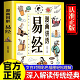 【官方正版-现货速配】漫画讲透易经正版文白对照彩色插图版 漫画图解易经轻松掌握理解用方式打开六十四卦入门白话详解深入解读传统中国文化经典图解国学道德经 【单本】漫画讲透易经