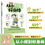 从小规划好身体 漫画图解小学生身体常识儿童成长身心发育规划方案膳食营养食谱指南早教启蒙育儿百科全书