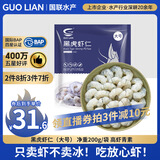 GUO LIAN国联  黑虎虾仁 去冰净重200g独立包装 13-23只 京东虾仁品质保障
