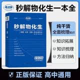 2026新版 高中秒解物化生 高中高考正版妙解物理化学生物知识点汇总干货知识大盘点人教版一本全 高一秒懂重难点手册公式大全总结教辅高考总复习资料知识清单必刷题必备通用版 考点帮
