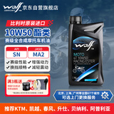 WOLF赛级10W50酯类全合成4T摩托车机油春风NK800MT凯越KTM升仕钱江 1L