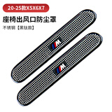 拓比应宝马座椅出风口防尘罩新5系7系下空调x1x2ix3x4x5lx6x7保护罩改装 宝马20-25款全新X5X6X7（黑钛2件套）