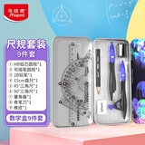 马培德（Maped）水母乐园绘图圆规 初高中考试锁距圆规 小学生制图绘图学习工具 981896CH数学盒【9件套/盒】