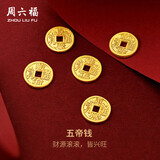 周六福足金999五帝钱投资金币积存金黄金收藏 雍正通宝，A2012398 约1g