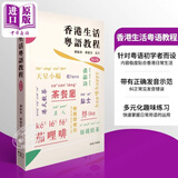 香港生活粤语教程 港台原版 刘卫林 苏德芬 香港商务印书馆 广州话粤语学习 增订版 香港话学习