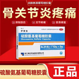 [伊索佳]硫酸氨基葡萄糖胶囊 0.314g*24粒 5盒装 0.314g*12粒*2板/盒骨关节炎关节疼痛