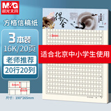 晨光（M&G）【开学季】3本16K方格信稿纸学生用20格20行练字纸硬笔书法作品纸加厚米黄护眼20页/本APYKG262