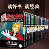 经典日漫·钢之炼金术师（全套27本）·著名漫画家荒川弘代表作·SQUARE?ENIX正版授权