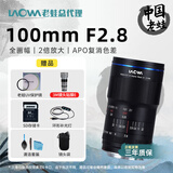 老蛙（LAOWA）老蛙100mm F2.8 2倍放大全画幅微距镜头 百微花卉昆虫口腔牙科人像E口 官方标配【含赠品】 索尼FE卡口
