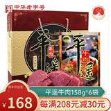 冠云 平遥牛肉 原味礼盒大块装山西特产中华老字号年货节礼盒伴手礼 古城礼盒948g1盒 158g*6袋.