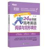 新东方 24天突破高考英语阅读与完形填空 考点记忆导图历年真题陈灿阅读精讲
