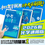 2026中考必刷题 化学 中考总复习 初二三中考复习辅导资料 同步练习册 理想树图书