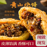 妙上品黄山烧饼250g*3袋辣味安徽特产酥脆馅饼小吃早餐饼干源头直发