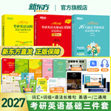 恋练有词2027 新东方考研英语真题词汇6500分层串记 恋恋有词考研英语词汇单词书 英一二通用搭高分写作张剑黄皮书 2027恋练有词+词组应用+语法长难句