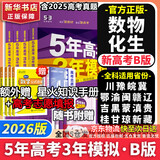 【科目自选】五年高考三年模拟2026B版2026A版5年高考3年模拟高中总复习 53五三高考b版a版五三A版五三B版 2026含2025高考真题高中一二三轮高三复习资料新高考总复习曲一线中小学教辅 【