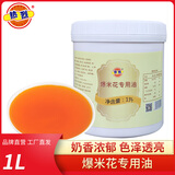 热烈爆米花专用油商用家用奶香味奶油味椰子油爆米花原料1升桶装 爆米花油1L