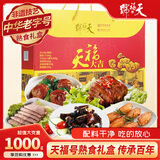 天福号 天福大吉熟食礼盒 中华老字号福利礼盒 2斤装企业团购定制