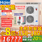海尔（Haier）空气能地暖机（下单立减2000元）农村家用煤改电热泵采暖气片风盘一体机中央空调两联供主机水系统 小8匹 套装 补贴2000元包安装150-180平