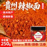 鲜窝窝 贵州特产烧烤辣椒面 麻辣味250g 干碟蘸水撒料油泼面火锅蘸料