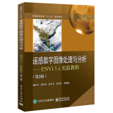 遥感数字图像处理与分析――ENVI 5.x实验教程（第2版）