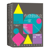 布登勃洛克一家：一个家庭的没落（上下）