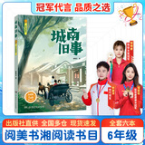 阅美书湘六年级 芝麻开门精编珍藏版 安徽少年儿童出版社 童年河精编珍藏版 城南旧事 丝绸之路的使者 玄奘西游记 永远的守护者 蝼蚁之城 阅美书香6年级上册课外书阅读 城南旧事