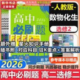 高二必刷题2026高中必刷题数学选择性必修一1选择性必修二2高二上学期必刷题物理必刷题必修三高二上选修一1配狂K重点答案及解析必刷题选择性必修三3选择性必修四4高二下新教材课本同步练习册同步教辅 【选