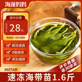 海藻妈妈速冻海带苗1.6斤(400g*2)免洗免浸泡 源头直发 福建霞浦 中秋家宴