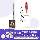 八次危机：温铁军 中国的真实经验1949-2009 